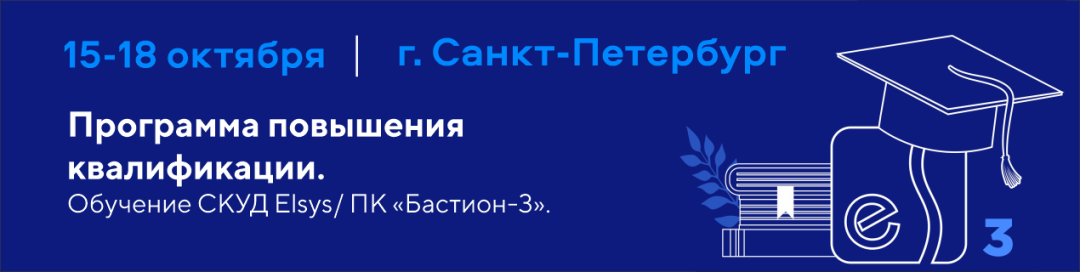 ПК «Бастион-3». Обучение 15-18 октября 2024 года в Санкт-Петербурге