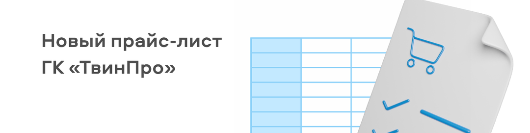 Новый прайс-лист ГК «Твинпро» действует с 16.09.2024 года