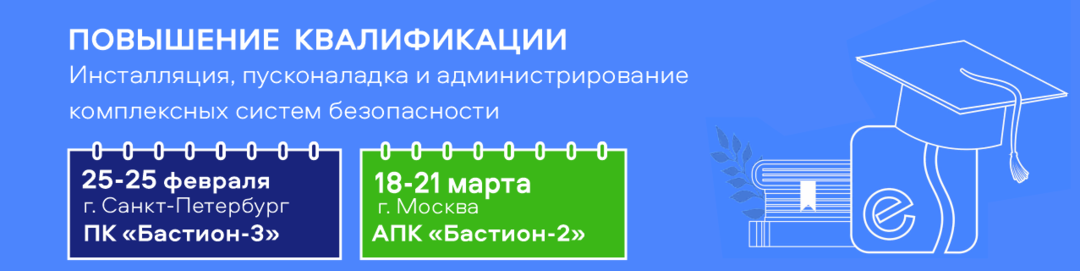 Обучение по программам повышения квалификации «Инсталляция, пусконаладка и администрирование комплексных систем безопасности»