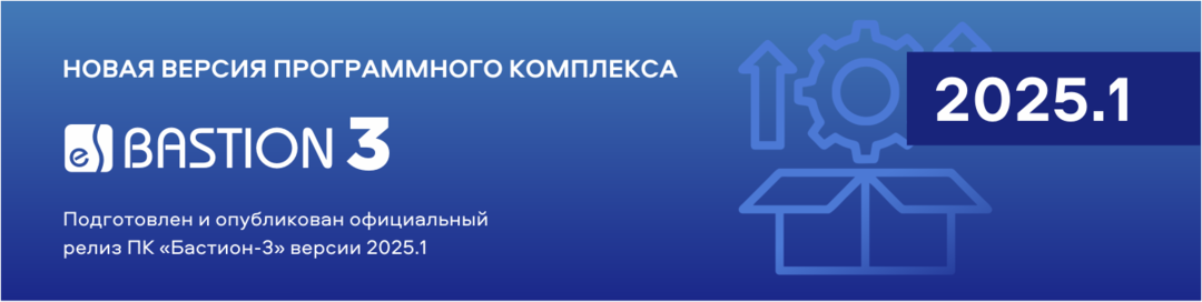 Выпущена новая версия ПК «Бастион-3» - версия 2025.1