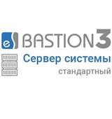 «Бастион 3 — Сервер системы» (СТАНДАРТНЫЙ)