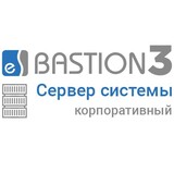 «Бастион 3 - Сервер системы» (КОРПОРАТИВНЫЙ)