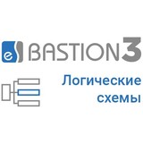 «Бастион-3 – Логические схемы» 