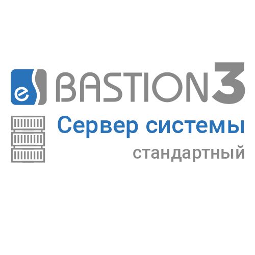 «Бастион 3 — Сервер системы» (СТАНДАРТНЫЙ)