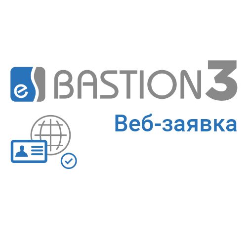 «Бастион-3 - Веб-заявка»